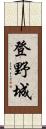 登野城 Scroll