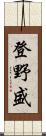 登野盛 Scroll