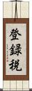 登録税 Scroll