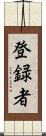 登録者 Scroll