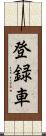登録車 Scroll