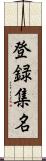 登録集名 Scroll