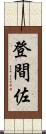 登間佐 Scroll