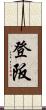 登阪 Scroll
