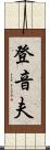 登音夫 Scroll