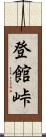 登館峠 Scroll