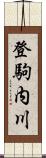 登駒内川 Scroll