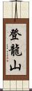登龍山 Scroll