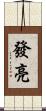 發亮 Scroll