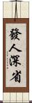 發人深省 Scroll