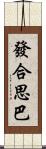 發合思巴 Scroll