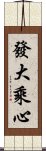 發大乘心 Scroll