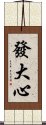 發大心 Scroll