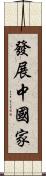 發展中國家 Scroll