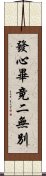 發心畢竟二無別 Scroll