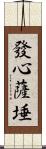 發心薩埵 Scroll