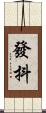 發抖 Scroll