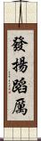 發揚蹈厲 Scroll