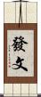 發文 Scroll
