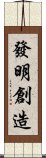 發明創造 Scroll