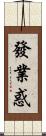 發業惑 Scroll