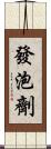 發泡劑 Scroll