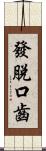 發脫口齒 Scroll