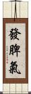 發脾氣 Scroll