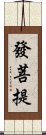 發菩提 Scroll