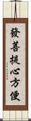 發菩提心方便 Scroll