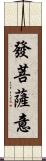 發菩薩意 Scroll