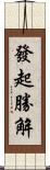 發起勝解 Scroll