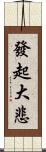 發起大悲 Scroll