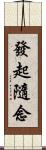 發起隨念 Scroll