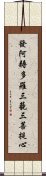 發阿耨多羅三藐三菩提心 Scroll