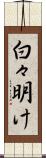 白々明け Scroll