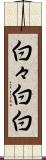白々 Scroll