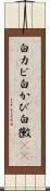 白カビ Scroll