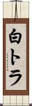 白トラ Scroll