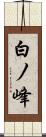 白ノ峰 Scroll