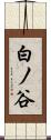 白ノ谷 Scroll