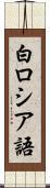 白ロシア語 Scroll