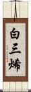 白三烯 Scroll