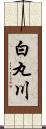 白丸川 Scroll