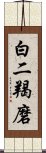 白二羯磨 Scroll