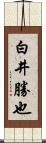 白井勝也 Scroll