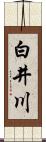 白井川 Scroll