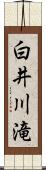 白井川滝 Scroll