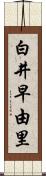 白井早由里 Scroll