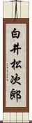 白井松次郎 Scroll